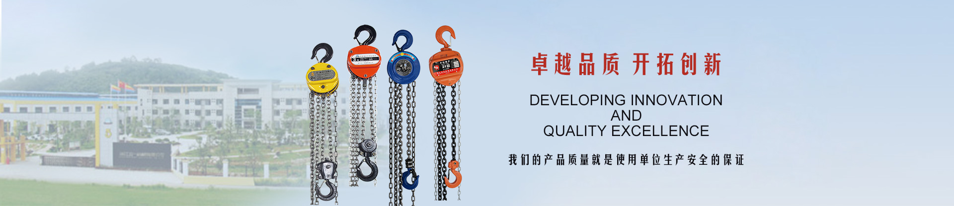 品質卓越 開拓創(chuàng)新