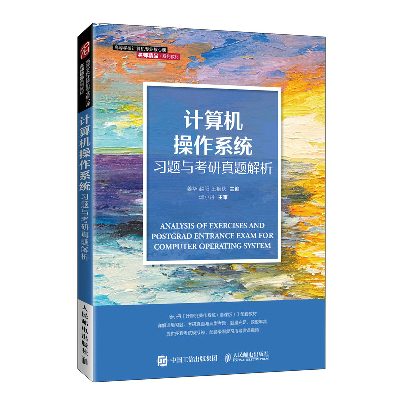 計算機操作系統(tǒng)考研真題解析 基于湯小丹《計算機操作系統(tǒng)》的深度探討